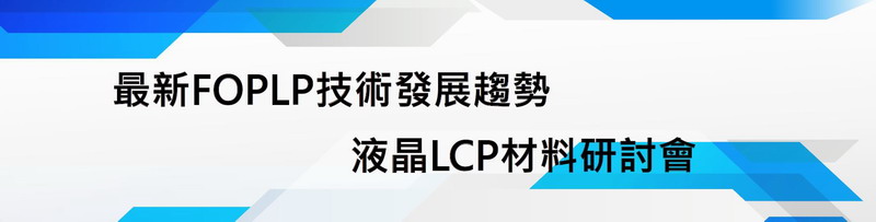 最新FOPLP技術發展趨勢液晶LCP材料研討會