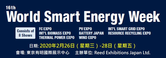 誠邀前來觀展_第16屆日本國際智慧能源周