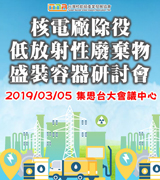 【核電廠除役低放射性廢棄物盛裝容器研討會】3/5台北開課