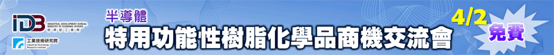 【特用功能性樹脂化學品商機交流會】4/2於高雄舉辦