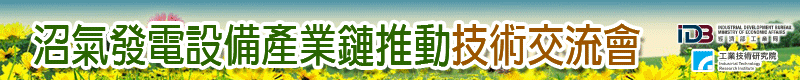 【沼氣發電設備產業鏈推動技術交流會】4/29 於台北舉辦，歡迎報名！