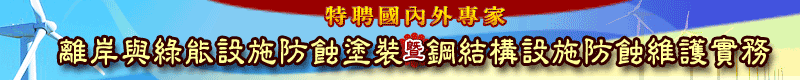 【離岸與綠能設施防蝕塗裝暨鋼結構設施防蝕維護實務研討會】5/9高雄開講，歡迎報名！