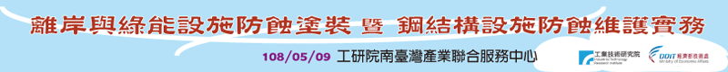 【離岸與綠能設施防蝕塗裝暨鋼結構設施防蝕維護實務研討會】2019/5/9 高雄開講！