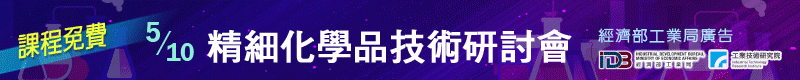 【精細化學品技術研討會】5/10 新竹開講