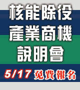 【核能除役產業商機說明會系列三~2019自動化無人搬運技術暨台電需求說明】2019/5/17 台灣大學集思會議中心