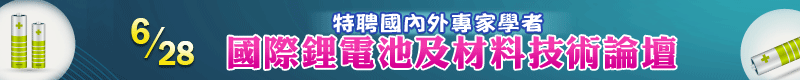 【國際鋰電池及材料技術論壇】6/28  集思交通部國際會議中心開講