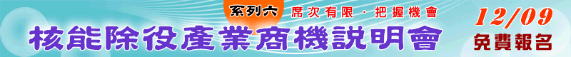 【核能除役產業商機說明會( 系列六)～2019輻射劑量自動量測技術 暨 台電需求說明】12/9 台灣大學集思會議中心 米開朗基羅廳