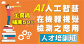 【AI人工智慧在機器視覺檢測之應用人才培訓班 】3/20、3/27 台北開課