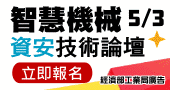 【智慧機械產業資安技術論壇】 5/3 台中免費開講
