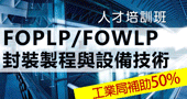 【FOPLP/FOWLP封裝製程與設備技術人才培訓班】 5/23 台北開課