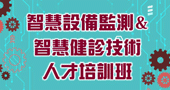 【智慧設備監測與智慧健診技術人才培訓班 】6/26、6/27 台北開課
