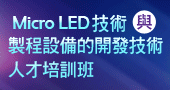 【Micro LED技術與製程設備的開發技術人才培訓班】7/25、7/26 台北開課