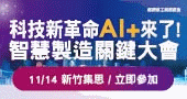 【科技新革命．AI+來了！智慧製造產業關鍵應用大會】11/14 新竹集思會議中心