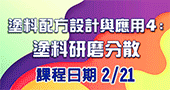 【塗料配方設計與應用4：塗料研磨分散 )】2/21 新竹開課