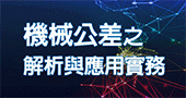【機械公差之解析與應用實務】2/21、2/27 新竹開課