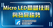 【Micro LED關鍵技術與發展趨勢 )】2/21 台北開課
