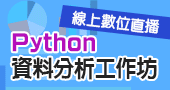 【Python資料分析工作坊】5/18、5/25 線上數位直播