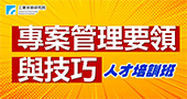 【專案管理要領與技巧】5/26 新竹開課