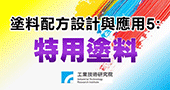 【塗料配方設計與應用5：特用塗料 】5/29 新竹開課