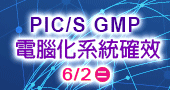 【PIC/S GMP 電腦化系統確效 坊】6/2 新竹開課