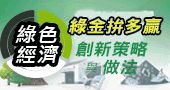 【綠金拚多贏~綠色經濟創新策略與做法】6/3、6/10 線上開課
