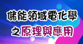 【儲能領域電化學之原理與應用】6/16 新竹開課