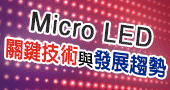 【Micro LED關鍵技術與發展趨勢】6/24 台北開課