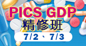 【PICS GDP精修班】7/2～7/3 新竹開課