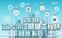 【2030五大領域關鍵工程師精修系列 】請點選此看詳細課程內容！