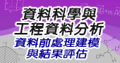 【資料科學與工程資料分析-資料前處理建模與結果評估)】8/18、8/19、8/25 新竹開課