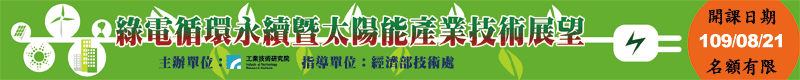 【綠電循環永續暨太陽能產業技術展望研討會 】8/21高雄夢時代百貨8F演藝廳