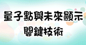 【量子點與未來顯示關鍵技術)】8/26、8/27 新竹開課