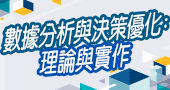 【數據分析與決策優化：理論與實作)】9/8-9/9 新竹開課