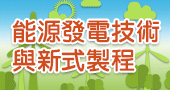 【能源發電技術與新式製程)】9/10-9/11 新竹開課