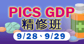 【PICS GDP精修班 】9/28～9/29 新竹開課