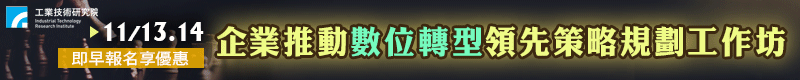 【企業推動數位轉型領先策略規劃工作坊】11/13～11/14新竹開課