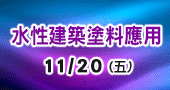 【水性建築塗料應用 】11/20新竹開課