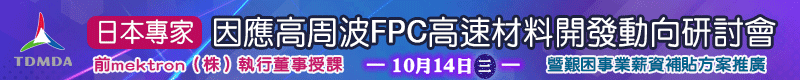 【日本專家-因應高周波FPC高速材料開發動向研討會 】10/14實體/線上開課！