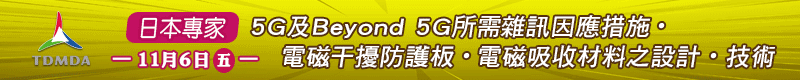 【日本專家-5G及Beyond 5G所需雜訊因應措施/電磁干擾防護板/電磁吸收材料之設計/技術 】11/6 實體/線上開課！