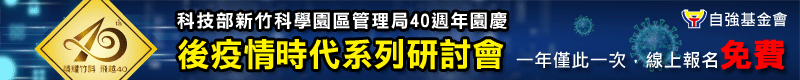 【後疫情時代系列研討會 】11/11、11/25 於新竹舉辦