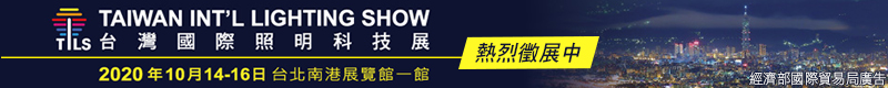 【台灣國際照明科技展】