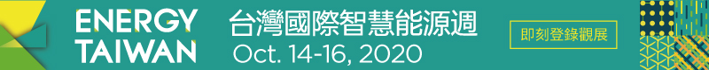 【2020 Energy Taiwan 台灣國際智慧能源週】10/14~10/16 台北南港展覽館開展