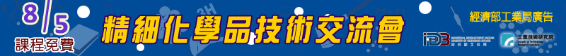 【2020精細化學品技術交流會】8/5 於新竹工研院舉辦 