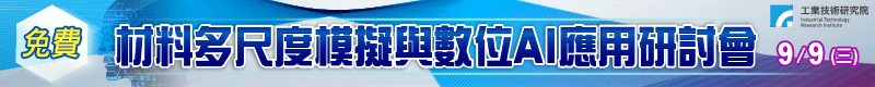 【免費課程！材料多尺度模擬與數位AI應用研討會】9/9 於工研院竹東院區舉辦