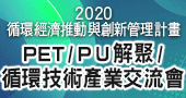 【2020循環經濟推動與創新管理計畫～PET/PU解聚/循環技術產業交流會】10/21 新竹舉辦
