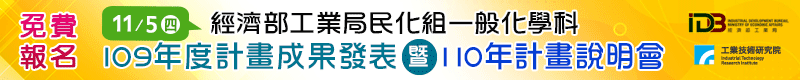 【經濟部工業局民化組一般化學科109年度計畫成果發表暨110年計畫說明會 】11/5 於新竹工研院舉辦