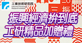 【振興經濟拼到底--工研精品加贈禮】振興卷滿額贈好禮方案
