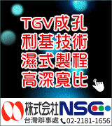 【日商西山科技】TGV成孔加工技術