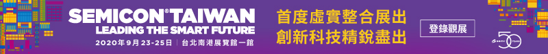 【SEMICON Taiwan 2020 國際半導體展 / 國際論壇】9/23~9/25 台北南港展覽館開展