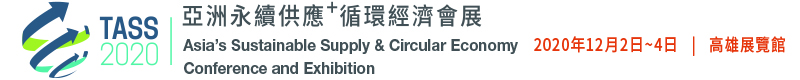 【亞洲永續供應＋循環經濟會展】12/2～12/4 高雄展覽館開展